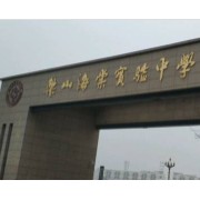 樂山市市中區海棠實驗中學