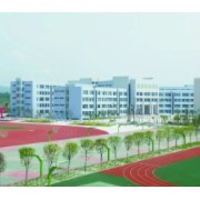 閬中中學(新城校區)