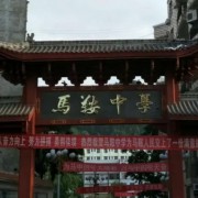 馬鞍中學