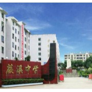宜賓市敘州區蕨溪中學校