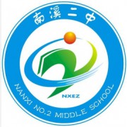 宜賓市南溪區第二中學校