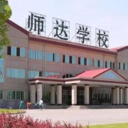 岳池師達實驗學校