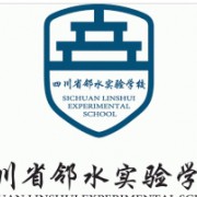 鄰水正大實驗學校
