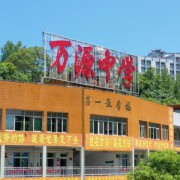 萬源中學