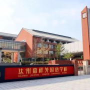 達州嘉祥外國語學校