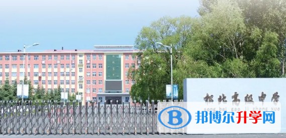 佳木斯市松北高級中學招生簡章2024年