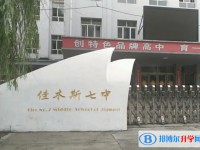 2025佳木斯市第七中學招生計劃 招生人數是多少(附要求、條件、對象)