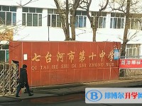 七臺河市第十中學怎么樣、好不好