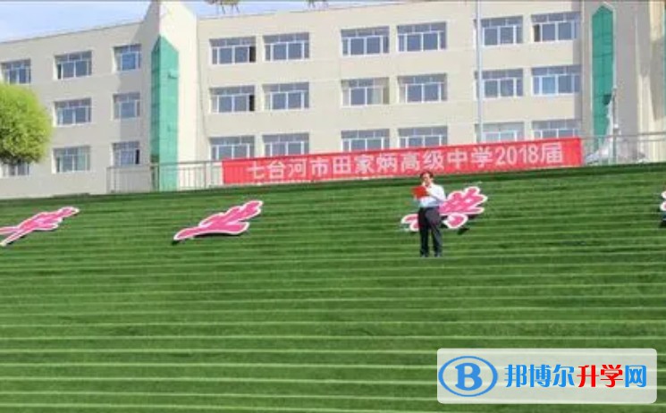 2024七臺河市田家炳高級中學招生計劃 招生人數是多少(附要求、條件、對象)