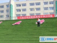 2025七臺河市田家炳高級中學招生計劃 招生人數是多少(附要求、條件、對象)