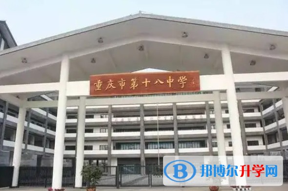 重慶市第十八中學校地址，乘車路線