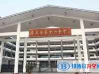 重慶市第十八中學校地址，乘車路線