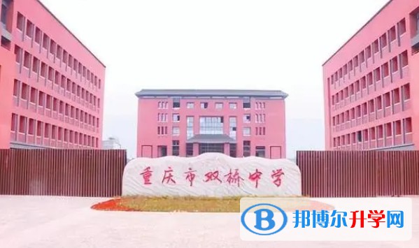 重慶市雙橋中學校地址，乘車路線