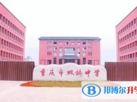 重慶市雙橋中學校地址，乘車路線