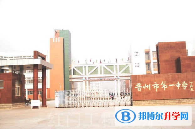 晉州市第一中學怎么樣、好不好