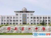 邱縣第一中學地址，乘車路線