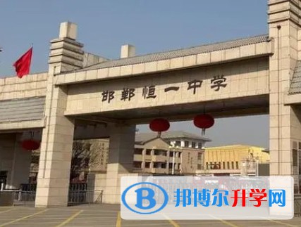 2024磁縣恒一中學招生計劃 招生人數是多少(附要求、條件、對象)
