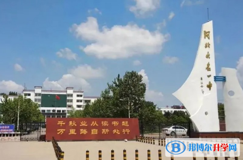 2024大名縣第一中學招生計劃 招生人數是多少(附要求、條件、對象)