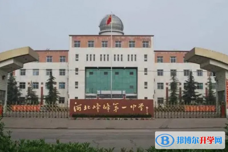 2024峰峰第一中學招生計劃 招生人數是多少(附要求、條件、對象)