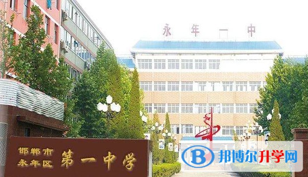 永年區第一中學地址，乘車路線
