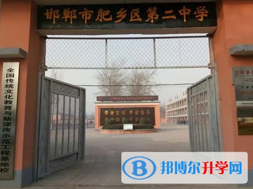 肥鄉區第二中學招生簡章2024年