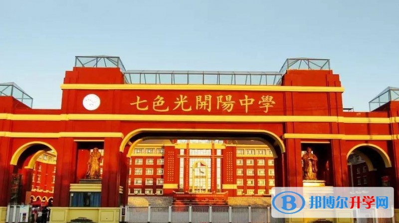 2025邯鄲市七色光開陽中學招生計劃 招生人數是多少(附要求、條件、對象)