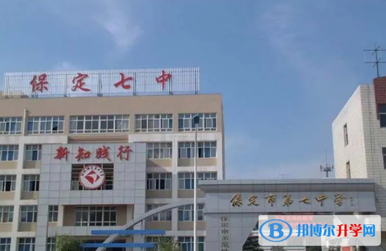 2025保定市第七中學招生計劃 招生人數是多少(附要求、條件、對象)