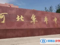 河北阜平中學怎么樣、好不好