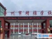 2025涿州靖雅學校招生計劃 招生人數是多少(附要求、條件、對象)