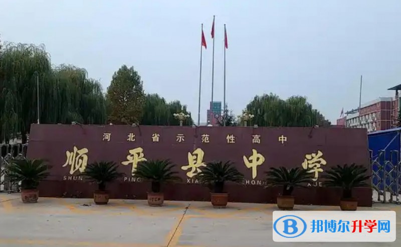 順平縣中學怎么樣、好不好