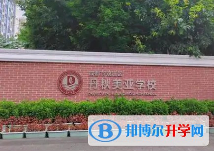 丹秋美亞學校地址，乘車路線