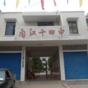 內江市第十四中學
