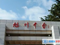 2025旭川中學招生計劃 招生人數是多少(附要求、條件、對象)