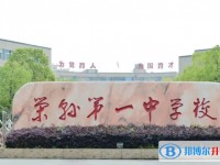 榮縣一中招生簡章2025年