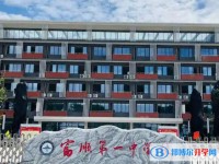 富順第一中學校招生簡章2025年