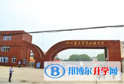 2025四川省自貢市江姐中學多少錢(學費明細)