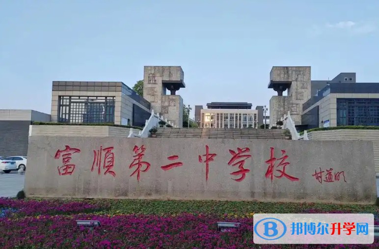 2025富順縣第二中學多少錢(學費明細)