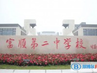 富順縣第二中學招生簡章2025年