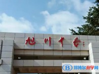 2025自貢市旭川中學多少錢(學費明細)