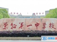 2025四川省榮縣第一中學校多少錢(學費明細)