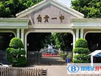 2025自貢一中多少錢(學費明細)