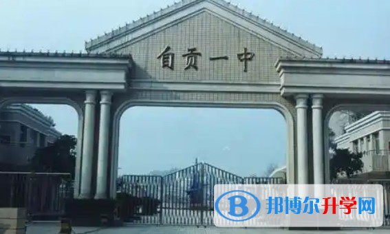 自貢一中怎么樣、好不好