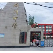 四川省劍州中學校