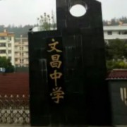 四川省蒼溪文昌中學校