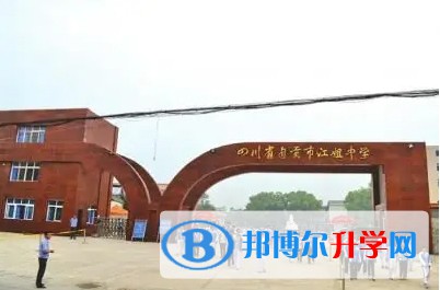 自貢市江姐中學地址，乘車路線