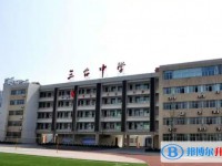 四川省三臺中學怎么樣、好不好