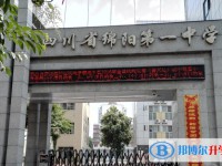 2025四川省綿陽第一中學多少錢(學費明細)