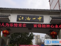 江油市第一中學招生簡章2025年