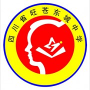 四川省旺蒼東城中學