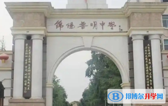 2025綿陽普明中學多少錢(學費明細)